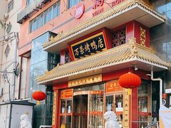 -万荣烤鸭店·北京菜(天坛店)