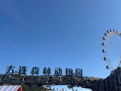 -大连森林动物园