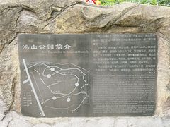 -鸿山公园