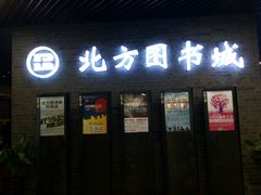 -北方图书城(沈阳天地店)