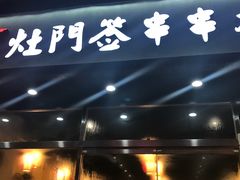 -玉林串串香(桥西店)