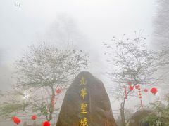 -九华山风景区