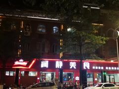 -阿静美食