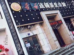 门面-若石足道SPA 连锁(丹东街店)
