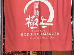-極上萬膳·日料放题(海岸城店)