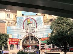 -玉林生活广场