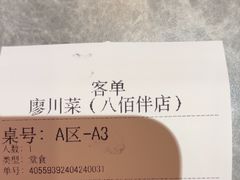 -廖川菜(八佰伴店)