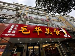 -毛华美食(清扬路店)