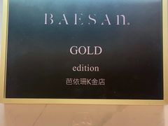 -813芭依珊 BAESAn(汇港购物中心店)