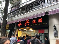 门面-永兴烧腊
