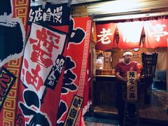 门面-老龙亭拉面店