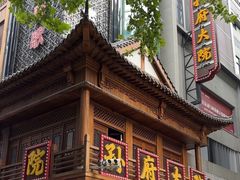 -孙府大院(步行街店)