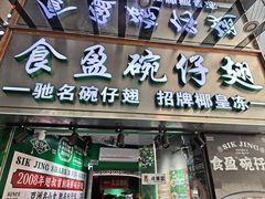 -食盈碗仔翅(星玺广场店)
