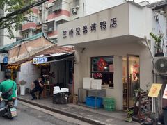 -竺桥兄弟烤鸭(总店)