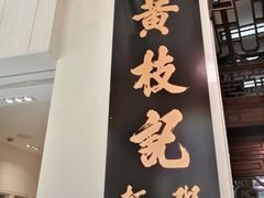 门面-黄枝记(议事亭前地店)