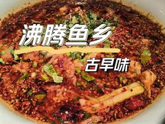 -沸腾鱼乡(知春路分店)