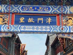 -古文化街旅游区