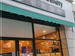 门面-梦菲思饼屋(瑞金宾馆店)