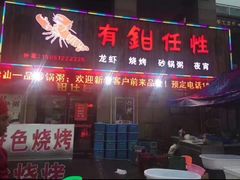 -老季苏州藏书羊肉馆