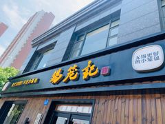 门面-锡笼记·无锡小笼(水岸店)