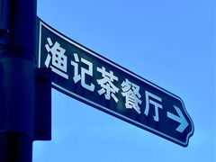 -渔记茶餐厅(渔村店)