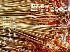 -旺巴蜀小郡肝串串香(登高西路店)