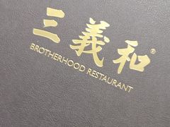 -三义和酒楼(国奥村店)