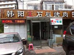 韩阳王石板烤肉-韩阳王石板烤肉
