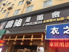 -鸥迪足道(老虎滩店)