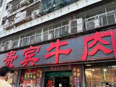 门面-贵宾牛·潮汕牛肉火锅(珠池总店)