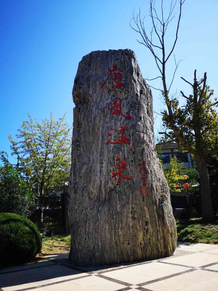 金石滩唐风温泉-"唐风温泉是我最喜欢的温泉之一.先进的设备.