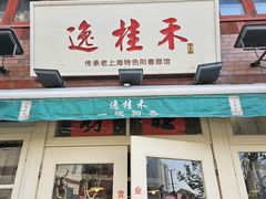 -逸桂禾面馆