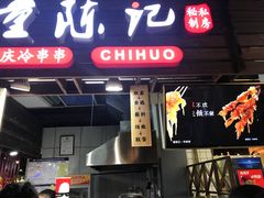 门面-童陈记重庆冷串串(食宝街店)