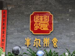-丰尔粥食·顺德鱼生·干蒸排骨顺德菜(大良分店)