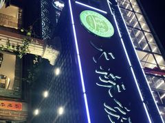 -天桥饭店·特色海鲜(金山嘴渔村店)
