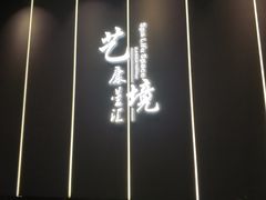 -艺境水疗生活空间(广场明珠店)