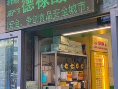 -德禄酸奶(莫家街店)