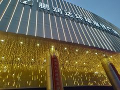 -鹏润达环球服贸广场