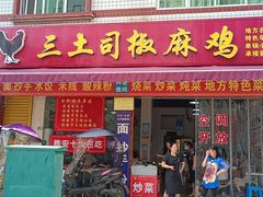 -天全县三土司椒麻鸡餐厅