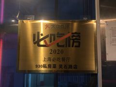 门面-930私房菜(欧阳路店)