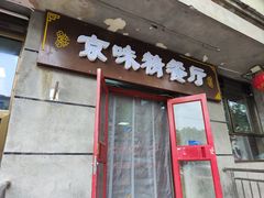 -京味精餐厅(长椿里小区店)