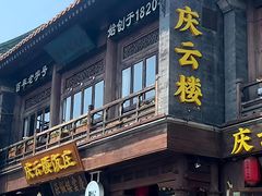 -庆云楼饭庄(什刹海店)