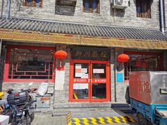 门面-新川面馆(新街口二店)