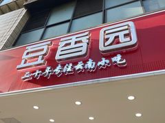 门面-豆香园(龙翔店)