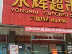 -永辉超市(六里桥店)