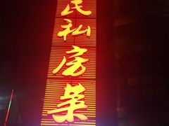 -谭谈川菜(控江路店)