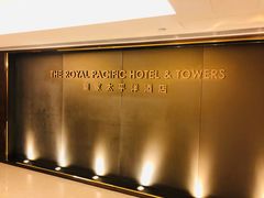 -香港皇家太平洋酒店