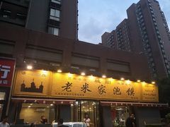 门面-老米家泡馍(都市印象店)