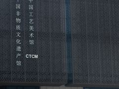 -北京工艺美术博物馆