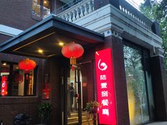门面-陆壹捌餐厅(五大道店)